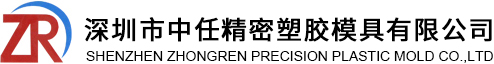 深圳市中任精密塑胶模具有限公司,中任精密塑胶模具