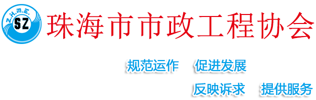 珠海市市政工程协会