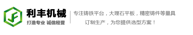 铸铁平板