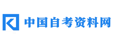 中国自考资料网