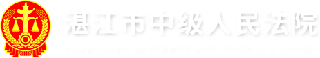 湛江市中级人民法院网