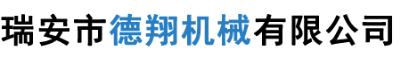 瑞安市德翔机械有限公司