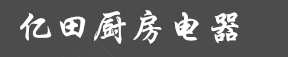 Entive亿田燃气灶维修