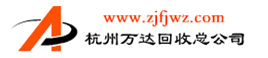 杭州废旧物资回收,杭州二手设备回收,杭州电线电缆回收,杭州工厂物资设备回收,杭州酒店宾馆设备回收,杭州回收公司,杭州旧货回收,杭州废品回收