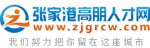 张家港人才网,张家港人才招聘网,张家港人才市场