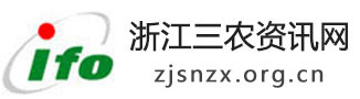 浙江三农资讯网,全国三农信息一体化应用平台