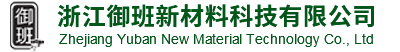 浙江御班新材料科技有限公司