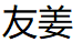 镇江建筑资质代办