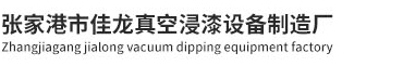 真空浸漆设备,真空浸漆机,含浸机,真空压力浸漆设备