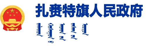 _扎赉特旗人民政府