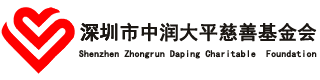 深圳市中润大平慈善基金会