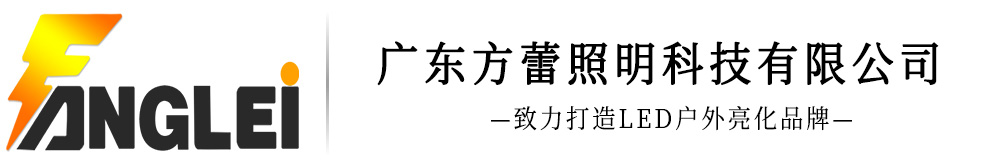 广东方蕾照明科技有限公司