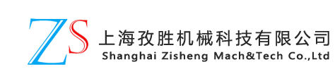 上海孜胜机械科技有限公司