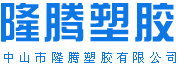 中山市隆腾塑胶有限公司