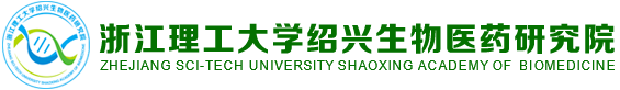 浙江理工大学绍兴生物医药研究院