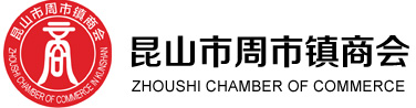 昆山市周市镇商会官方网站