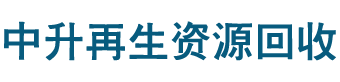 杭州中升再生资源回收有限公司