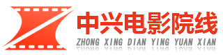 福建省中兴电影院线有限责任公司