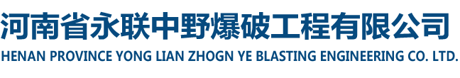 河南省永联中野爆破工程有限公司