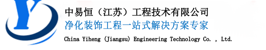 洁净实验室厂房装修