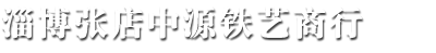 张店中源铁艺商行