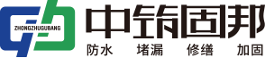 中筑固邦