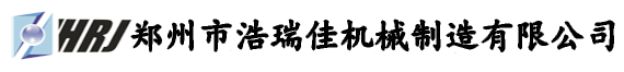 郑州市浩瑞佳机械制造有限公司