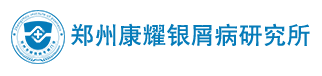 郑州康耀银屑病研究所官网