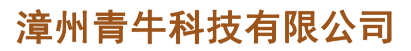 漳州青牛科技有限公司