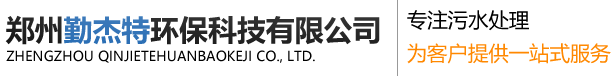 郑州勤杰特环保科技有限公司