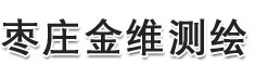 枣庄市市中区金维测绘仪器商店,枣庄市金维测绘仪器官网,枣庄全站仪,枣庄测绘仪器,枣庄金维测绘