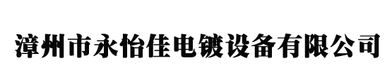 漳州市永怡佳电镀设备有限公司