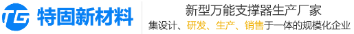 万能支撑器,石材万能支撑器,水景支撑器厂家,龙骨万能支撑器,树脂排水沟,不锈钢井盖,展台支撑器,装配式支撑器