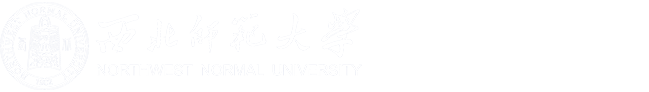 西北师范大学党委宣传部