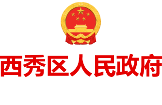 西秀区人民政府