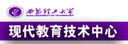 西安理工大学现代教育技术中心