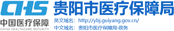 贵阳市医疗保障局