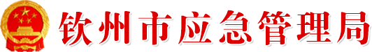 钦州市应急管理局