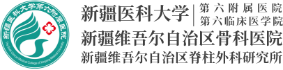 新疆医科大学第六附属医院（第六临床医学院）新疆维吾尔自治区骨科医院