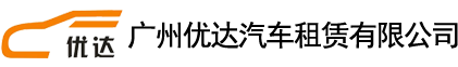 广州商务租车,广州租车公司,广州长期租车,广州租赁公司,广州市区包车