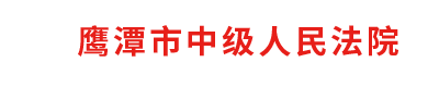 江西省鹰潭市中级人民法院