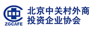 北京中关村外商投资企业协会