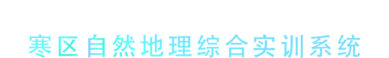 寒区自然地理综合实训系统