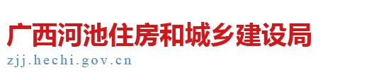 广西河池住房和城乡建设局网站