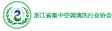 浙江省集中空调清洗行业协会